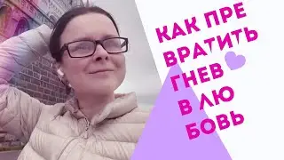 Понять и простить. Медитация. Гнев и любовь.