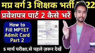 मप्र वर्ग 3 प्रवेशपत्र पार्ट 2 कैसे,कब भरें|| How to Fill MPTET 2022 Admit Card || MP PEB Exam