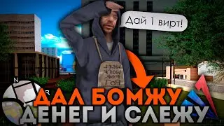 ДАЛ БОМЖУ ДЕНЕГ И СЛЕЖУ ЗА НИМ В GTA SAMP (пародия)