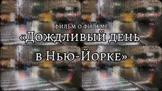 ФИЛЬМ О ФИЛЬМЕ "Дождливый день в Нью-Йорке"