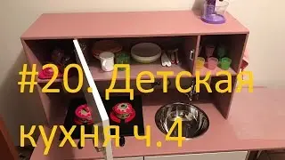 #20. DIY. Children's kitchen with your hands part 4. Assembly (video instructions) and review.