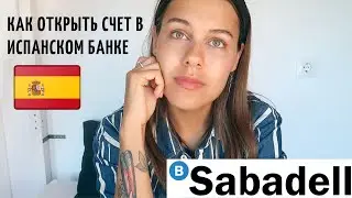 Как открыть счет в испанском банке нерезиденту. Банк Sabadell