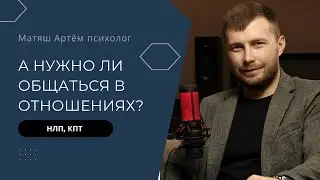 Общение в отношениях, нужно ли  оно? Если да то как и зачем. #психология #отношения