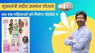 Jharkhand Mukhyamantri Maiya Samman Yojna ! bahan beti swavalamban yojana jharkhand ! Apply Online !