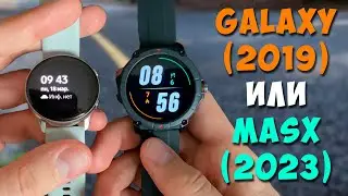 Что выбрать, новые MASX Oasis X или старые Galaxy Active?