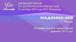 Мадонна Лея, Турнир "Анлер" 2024