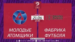 Молодые атомщики 🆚 Фабрика Футбола. Летний Чемпионат. 5 ТУР 21.06.2023