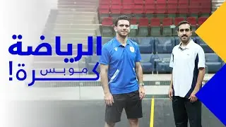 الرياضة مو بس كرة |  السكواش