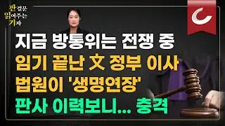 지금 방통위는 전쟁 중...임기 끝난 문재인 정부 이사 법원이 '생명 연장'? 판사 이력보니, 충격 [판결문 읽어주는 기자]