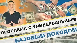 Проблема с универсальным базовым доходом ! 2020