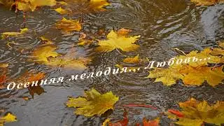 Осенняя мелодия...Любовь...