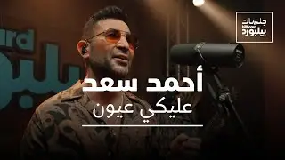 Ahmed Saad - Aleky Eyoun | Jalsat Billboard Arabia | أحمد سعد - عليكي عيون