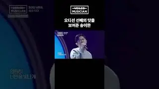 #베일드뮤지션 오디션 선배의 맛을 보여준 송이한