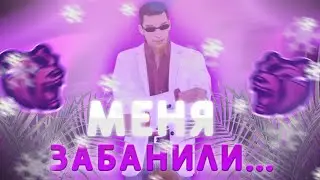 МЕНЯ ЗАБАНИЛИ НА БЛЕК РАШЕ?!