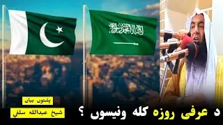 when will be the Arafat fast In sha Allah Sheikh Abdullah Salafi pushto Bayan @alburhantv6210