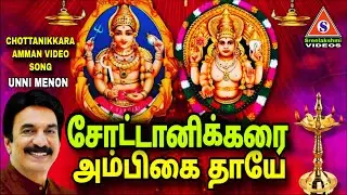சோட்டாணிக்கரை அம்பிகை தாயே /Chottanikkarai Amman Song /VIDEO /UNNIMENON 