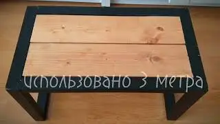 Стол Стул Скамейка из профильной  трубы 20×40, многофункциональная.