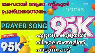 വൈറൽ ആയ സ്കൂൾ പ്രാർത്ഥനാ ഗാനം | Viral School Prayer Song | ഇമ്പമായി പാടാൻ കഴിയുന്ന പ്രാർഥനാ ഗാനം |