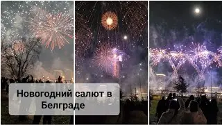 🇷🇸 Белград. Новогодний салют 2024 #guramiways