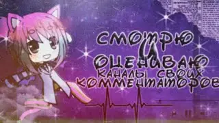 [☂️]СМОТРЮ И ОЦЕНИВАЮ КАНАЛЫ СВОИХ КОММЕНАТОРОВ 3||Gacha life[☂️]