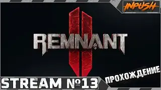 DLC The Awakened King ● Remnant II #13 - Кооп с 