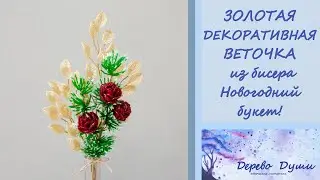 ЗОЛОТЫЕ декоративные веточки/Новогодний букет из бисера/GOLD twigs / New Year's bouquet of beads