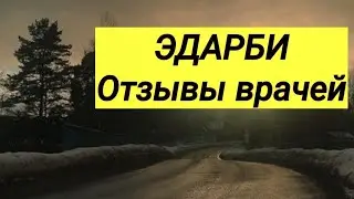 ЭДАРБИ ⚕ Отзывы врачей 💬 Инструкция 💊