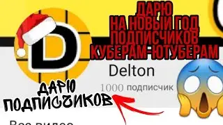дарю подписчиков начинаюшим куберам-ютуберам
