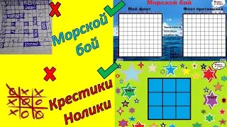 Игра «Крестики-нолики» и «Морской бой» 2в1. YouTube Sorts 
