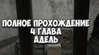 полное прохождение метель голова 4