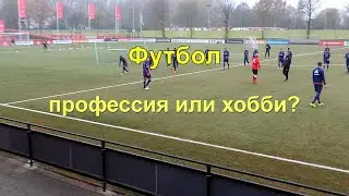 Футбол профессия или хобби