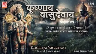शक्तिशाली कृष्ण मंत्र | KRISHANAYA VASUDEVAYA 108 Times | कृष्णाय वासुदेवाय