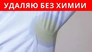 Как БЫСТРО убрать ЖЕЛТЫЕ ПЯТНА от ПОТА