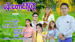 မန်းတောင်ရိပ်ခို - မြနန္ဒာ - ဝီရဝမ် Man Taung Yeik Kho