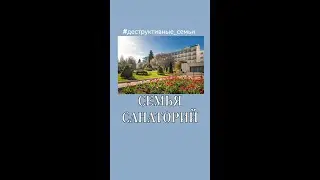 Деструктивная семья 