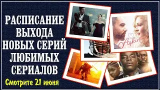 Расписание сериалов на 21 июня