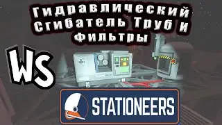 Прохождение  Stationeers // Гидравлический Сгибатель Труб И Фильтры  #4