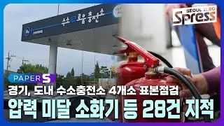 경기, 도내 수소충전소 4개소 표본점검 압력 미달 소화기 등 28건 지적 | PAPER-S 신문브리핑 2024. 9. 20
