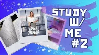 StudyVlog #2 ♥ Учеба На Каникулах, 
