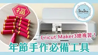 【莎莎瘋手作】Cricut Maker3總複習！年節手作必備工具