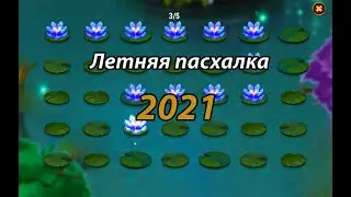 Лето 2021 