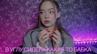 Я СЛЫШАЛА ШАГИ В СВОЕЙ КОМНАТЕ! МИСТИЧЕСКИЕ ИСТОРИИ!