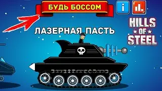 ИГРАЮ ЗА БОССА ЛАЗЕРНАЯ ПАСТЬ в Hills Of Steel новый режим БУДЬ БОССОМ в игре про танки Хилс Оф Стил