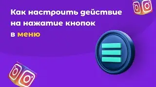 Как настроить реакцию чат-бота на нажатие кнопок в приветственном меню Instagram Direct