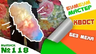 Как сделать хвост БЕЗ МЕХА. Хвост для фурри. Хвост для квадробики. Хвост своими руками. DIY tail