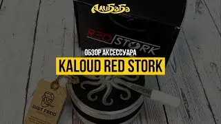 Топовый аксесcуар Kaloud Red Stock