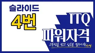 [나연나라] ITQ파워포인트자격증 취득 도전하기! 표작성하기