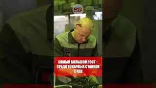 ПРОИЗВОДСТВО СТАНКОВ В РОССИИ ВЫРОСЛО НА 21,5% #времявперёд #новости #промышленность