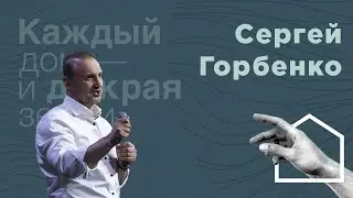 Сергей Горбенко | Вы соль земли, вы свет миру, ВЫ ОБА